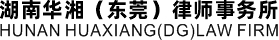 湖南华湘（东莞）律师事务所
