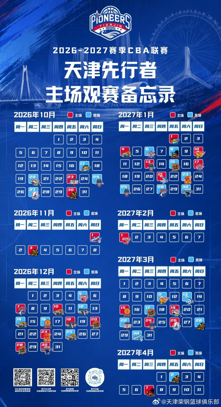 新程启幕,津门集结 | 天津先行者新赛季常规赛赛程出炉! 新程启幕,津门集结 | 天津先行者新赛季常规赛赛程出炉!
