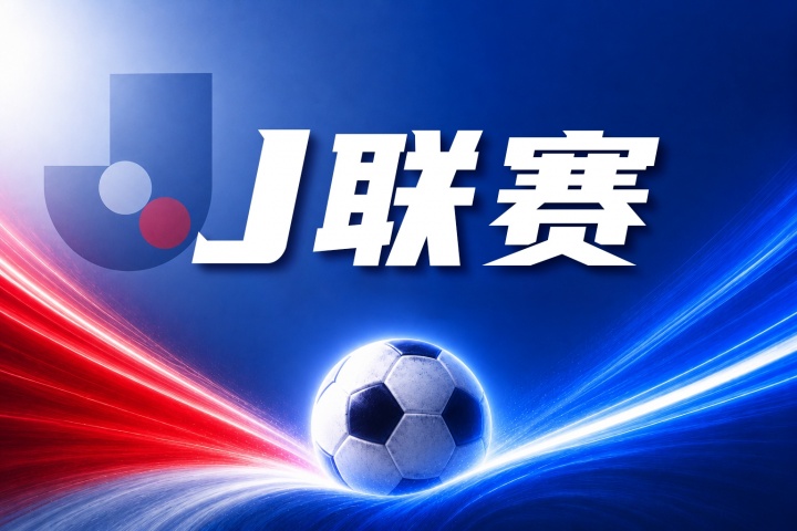 长崎成功丸vs大阪樱花比分预测:主场战力与客场低迷数据对比分析